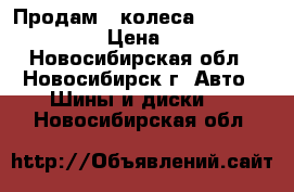 Продам 2 колеса Nokian Hakka i3 › Цена ­ 4 000 - Новосибирская обл., Новосибирск г. Авто » Шины и диски   . Новосибирская обл.